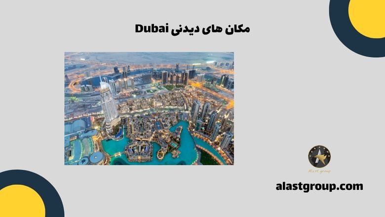 مکان های دیدنی Dubai
